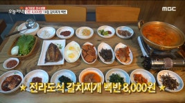 목포에서 맛보는 남도 손맛!✋18첩 전라도 백반!, MBC 220126 방송 | ZUM TV