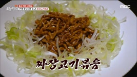 인생 중식 등극! 신계숙 표 짜장고기볶음🍛 , MBC 220128 방송 | ZUM TV