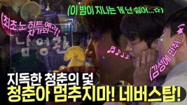 청춘의 덫에 걸린 지독한 청춘들,,☆★ (p.s.이 영상 안 멈추고 다 볼 수 있는 분..?🤣) ,MBC 220204 방송 | ZUM TV
