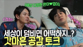 《스페셜》 완아♥엽아♥ 부부 바이브 찐친 완이,엽이의 갓마흔 공감 토크, MBC 220211 방송 | ZUM TV