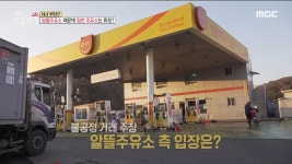 10년 동안 폐업한 주유소만 1,500곳?!, MBC 220222 방송 | ZUM TV