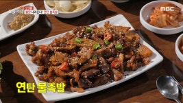 불맛 내려온다!🔥 연탄 불맛 머금은 연탄 불족발🍖, MBC 220225 방송 | ZUM TV 불맛 내려온다!🔥 연탄 불맛 머금은 연탄 불족발... 