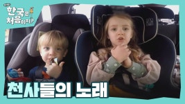 남매의 노래를 들어보아요♪ (땡큐 코리아~) | ZUM TV