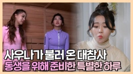 《스페셜》 홍지윤&홍주현 자매! 사우나 버티기 1분당 만 원?!💸 동생을 위한 소개팅 주선까지, MBC 220301 방송 | ZUM TV
