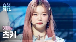[쇼챔직캠] Billlie TSUKI - RING X RING (빌리 츠키 - 링 바이 링) | Show Champion | EP.417 | ZUM TV