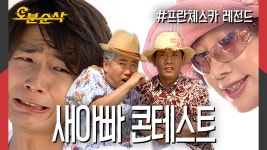 [오분순삭] 💥새아빠 콘테스트💥 장쌤 vs 김소장님, 용주의 선택은? | 프란체스카⏱오분순삭 MBC050711방송 | ZUM TV