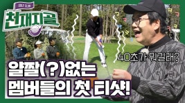 [천재지골] 얄짤(?)없는 멤버들의 첫 티샷! ep.1 | ZUM TV