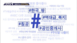 시청자픽 - ＜MBC 관련 키워드＞ #한국_땅 #역대급_복지 #침공 #공인중개사, MBC 220311방송 | ZUM TV