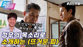 상남자 정우, 그를 ‘인간 느와르’로 임명합니다 | 뜨거운 피, MBC 220327 방송 | ZUM TV