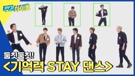＜둠칫둠칫! 기억력 STAY 댄스＞ 우승자는 누구?! | ZUM TV