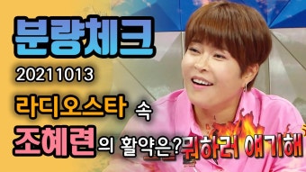 《분량체크》 연예계 우먼 파이터 조혜련 역시 세바퀴 출신 누나들은 강해! 놀뭐에서는 유재석 잡고 라스에서는 김구라 잡네...