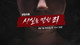 [예고] 사실을 말한 죄 - PD수첩, MBC 220405 방송 | ZUM TV
