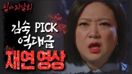 재연 맛집 심야괴담회에 김숙이 PICK 한 역대급 재연 영상!, MBC 220331 방송 | ZUM TV