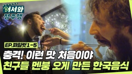 l #어서와정주행 l #어서와한국은처음이지 l #MBCevery1 l EP.파일럿 1-5 | ZUM TV 충격! 이런 맛 처음이야★ 알베르토 친구들 멘붕오게 만든... 
