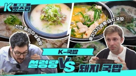 주모! 여기 국밥 한 그릇이요🙋 구수한 설렁탕 vs 든든한 돼지국밥 l #어서와K맛스타 l #어서와한국은처음이지 l #MBCevery1 | ZUM TV... 