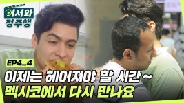 이제는 헤어져야 할 시간ㅠㅠ 친구들이 크리스티안을 위해 준비한 멕시코 요리 l #어서와정주행 l #MBCevery1 l EP. 4-4 | ZUM TV... 