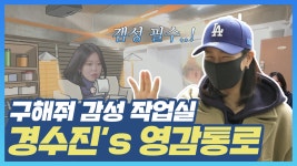 《스페셜》 구해줘 감성작업실! 경수진s 영감통로📢, MBC 220415 방송 | ZUM TV