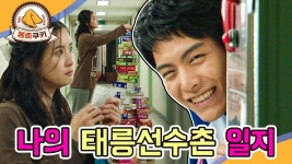 [옛드][봉춘쿠키] 진천선수촌 이전에 태릉선수촌이 있었다! 청춘들의 금빛 레이스🏅 MBC051029방송 | ZUM TV