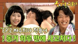 [옛드][옥탑방고양이] 2화 | ㄴ😮ㄱ 싸우고 화해하고의 반복- 그만 싸워 그러다가 정들어~~! MBC030603방송 | ZUM TV