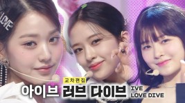 《스페셜X교차》 아이브 - 러브 다이브 (IVE - LOVE DIVE), MBC 220423 방송 | ZUM TV