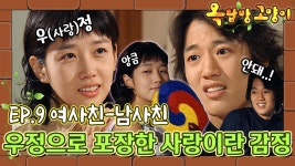 [옛드][옥탑방고양이] 9화 | 썸인가 사랑인가 아니면 그냥 친구인가-헷갈리는 둘의 사이 😵 💫MBC030630방송 | ZUM TV