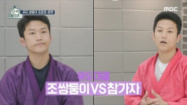 조쌍둥이 VS 참가자의 유도 대결💥, MBC 220510 방송 | ZUM TV