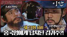 [옛드][이산/Leesan] 27회(하) | 이산 암살 기도 사건의 배후를 파헤치는 홍국영! 미끼가 될 김귀주를 납치하는데?! MBC071217방송 | ZUM TV