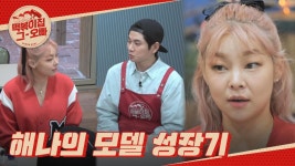 해나가 지금의 빛나는 모델테이너가 되기까지♭ | ZUM TV