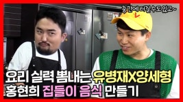 《스페셜》 현희네 집들이에 가져갈 양세형X유병재의 음식 만들기👩 🍳 압력솥에 바짝 긴장한 병재😨, MBC 220521 방송 | ZUM TV