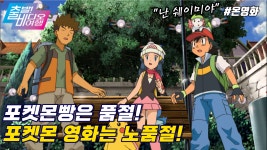 지금껏 본 적 없는 미지의 반전세계 속으로!┃포켓몬스터 DP : 기라티나와 하늘의 꽃다발 쉐이미, MBC 220529 방송 | ZUM TV