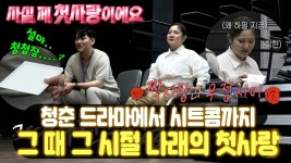 《스페셜》 청춘 드라마🍃에서 시트콤까지😂 그 때 그 시절 나래의 첫사랑😍, MBC 220527 방송 | ZUM TV