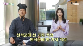 천석꾼에 천 가지 걱정 만석꾼에 만 가지 걱정, MBC 220607 방송 | ZUM TV