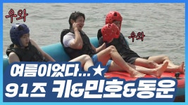 《스페셜》 환장..아니 환상의 케미 91즈 또 놀아줘..얼굴만 봐도 재밌으니까..💕키&민호&동운, MBC 220610 방송 | ZUM TV