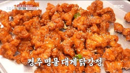 진짜 대게가 있다! 경주 명물 대게 닭강정🦀, MBC 220615 방송 | ZUM TV