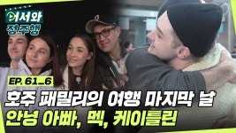 l #어서와정주행 l #MBCevery1 l EP.61-6 | ZUM TV 동해 낙산사의 일출을 보며 시작한 호주 패밀리의 여행 마지막 날☆ 안녕 호주 패밀리! l... 