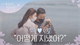 헤어지고 오랜만에 주고받는 서로의 근황 l #다시첫사랑 l #MBCevery1 l #DearMyFirstLove l EP.2 | ZUM TV 헤어지고 오랜만에... 