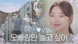이미 서로가 너무 편해진 사이? l #다시첫사랑 l #MBCevery1 l #DearMyFirstLoveㅣEP.3 | ZUM TV