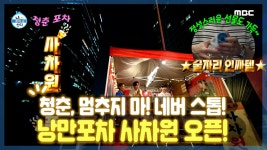 《스페셜》 청춘, 멈추지 마! ⭐네버 스톱⭐! 낭만포차 사차원 그랜드 오픈🎉!, MBC 220722 방송 | ZUM TV