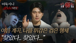 [어둑시니Pick] 여름 계곡, 나를 휘감은 검은 형체! ＂찾았다.. 찾았다...＂｜#심야괴담회 MBC220707방송 | ZUM TV
