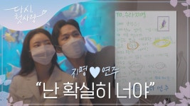 서로에게 확신이 생긴 ＜지명♥연주＞의 속마음 l #다시첫사랑 l #MBCevery1 l #DearMyFirstLove l EP.9 | ZUM TV