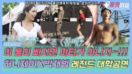 《로켓피플》 몸몸몸매🤟~ 모어비전 홀리뱅 허니제이X박재범이 빠지면 파티가 아니지~❗❗❗ 제이팍 무대 보고 뿌듯해 하는 찐친 허제... 