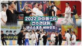 상대방의 호흡. 화합? 아뇨, 연습이죠. 스포츠댄스 리허설 비하인드💃🕺 | 아이돌스타선수권대회 | MBC 220912 방송 | ZUM TV