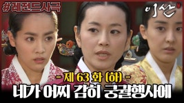 [옛드][이산/Leesan] 63회(하) | 혜경궁 홍씨는 송연을 왕실 행사에 참석하지 못하게 하는데... MBC080422방송 | ZUM TV