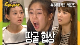 [오분순삭] 두더지맨 내상의 땅굴협상 필승 전략! ★불금특집 십분순삭★ | 하이킥3⏱오분순삭 MBC110927방송 | ZUM TV