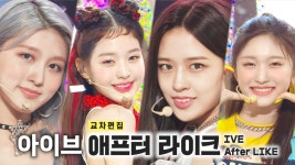 《스페셜X교차》아이브 - 애프터 라이크 (IVE - After LIKE), MBC 220903 방송 | ZUM TV