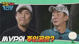 대망의 1~6라운드 MVP의 주인공은? | ZUM TV