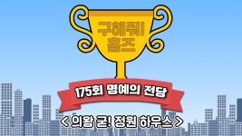 《스페셜》 🏆175회 명예의 전당🏆 의왕 굳! 정원 하우스, MBC 220925방송 | ZUM TV
