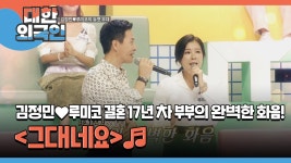 김정민♥루미코 결혼 17년 차 부부의 완벽한 화음! ＜그대네요＞♬ | ZUM TV