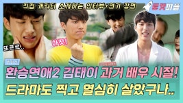 《로켓피플》 환승연애2 태이 과거 배우 시절 인터뷰+연기 모음... 김태이 정말 열심히 살았구나..👏💜｜병원선, MBC 170928 방 | ZUM TV