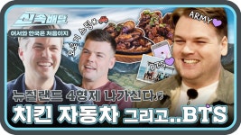 자동차! 그리고 💜BTS💜덕후들의 한국여행 l #어서와신속배달 l #어서와한국은처음이지 l #MBCevery1 l EP.26 | ZUM TV